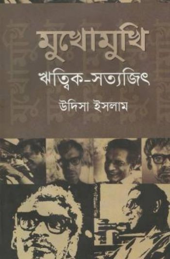 Mukhomukhi Ritwik Satyajit